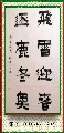 漆书——飞雪逐鹿 联