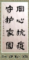 隶书——同心守护联