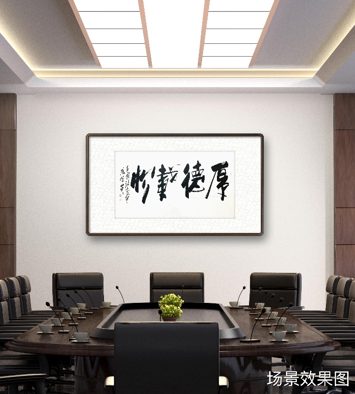 傅继英书法：厚德载物|傅继英作品|三典轩书画超市