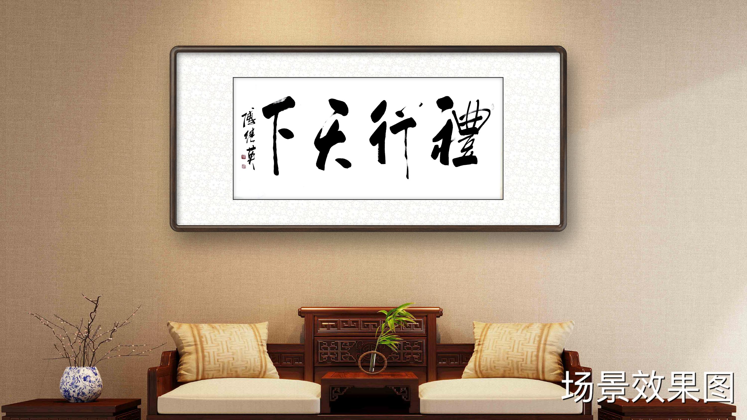 傅继英傅继英书法:礼行天下||书画商城|书画家直销商城-三典轩