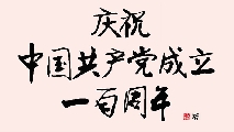 行楷 庆祝中国共产党成立一百周年（姚文长）