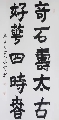 楷书——奇石好花联