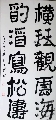 隶书——横琴酌酒联
