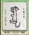 鸟虫篆——虎