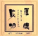 漆书——厚德载物