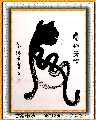 意象书法——虎