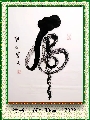 行书——虎