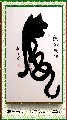 意象  书法——虎