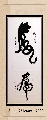 书法——虎