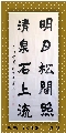 楷书——明月清泉联