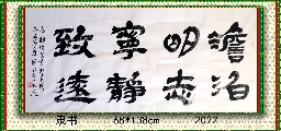 隶书——淡泊明志宁静致远