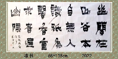 漆书——陈毅 幽兰诗