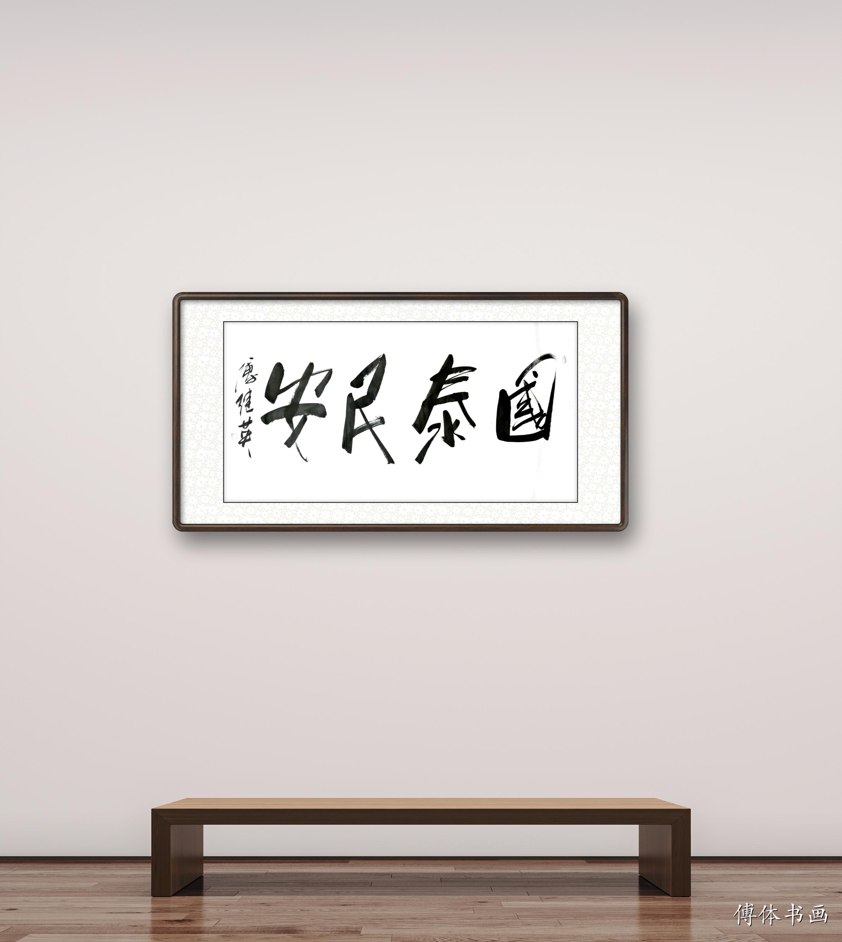 傅继英傅继英书法作品分享:国泰民安||书画商城|书画家直销商城-三典轩