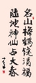 楷书 对联 陆地名山