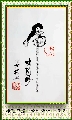 根笔书法——虎