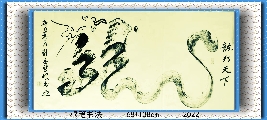 根笔书法——龙行天下
