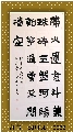 隶书——李商隐诗