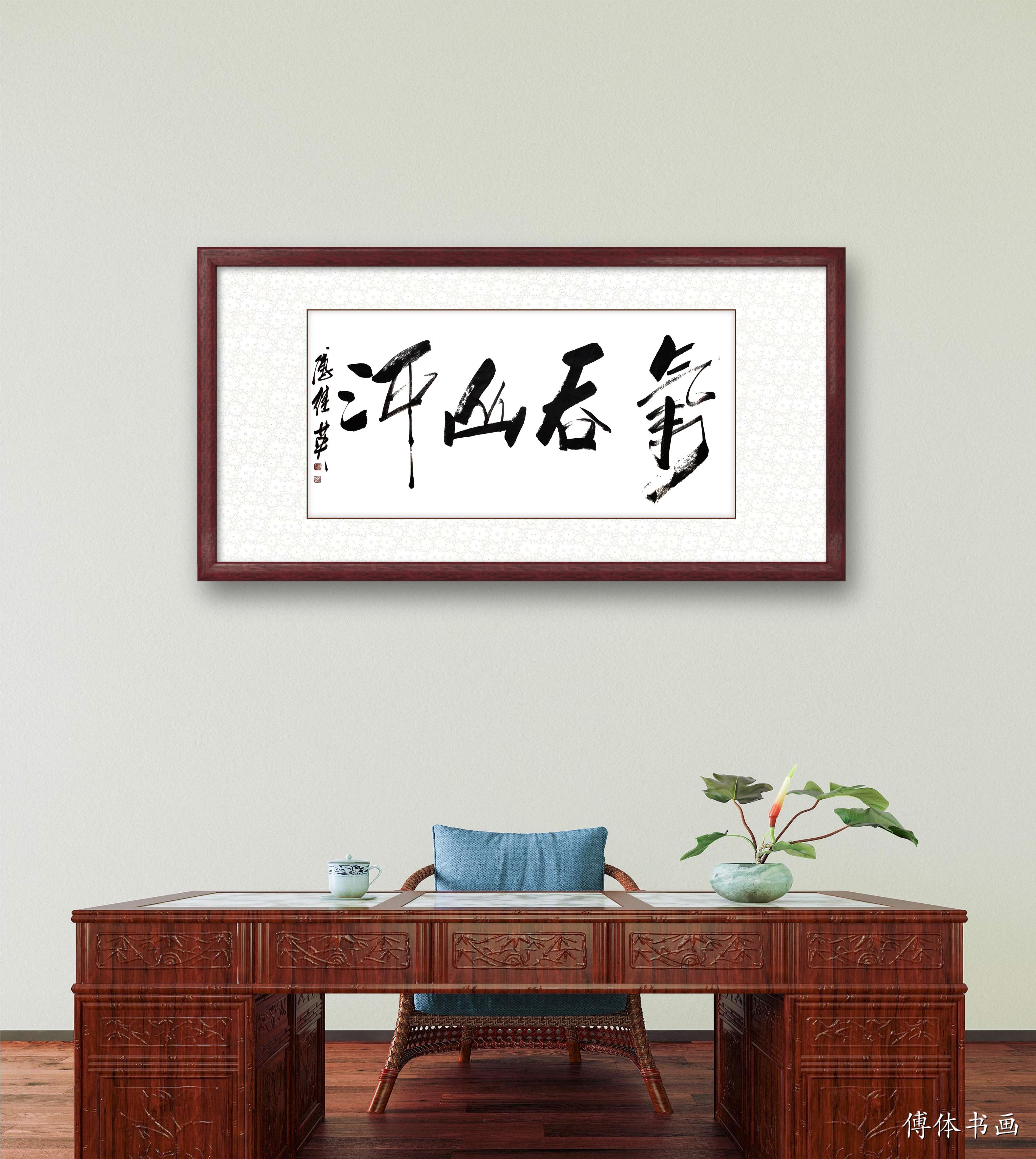 傅继英傅继英书法作品：气吞山河||书画商城|书画家直销商城-三典轩