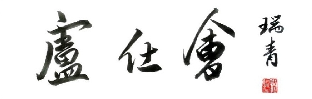 李瑞青作品