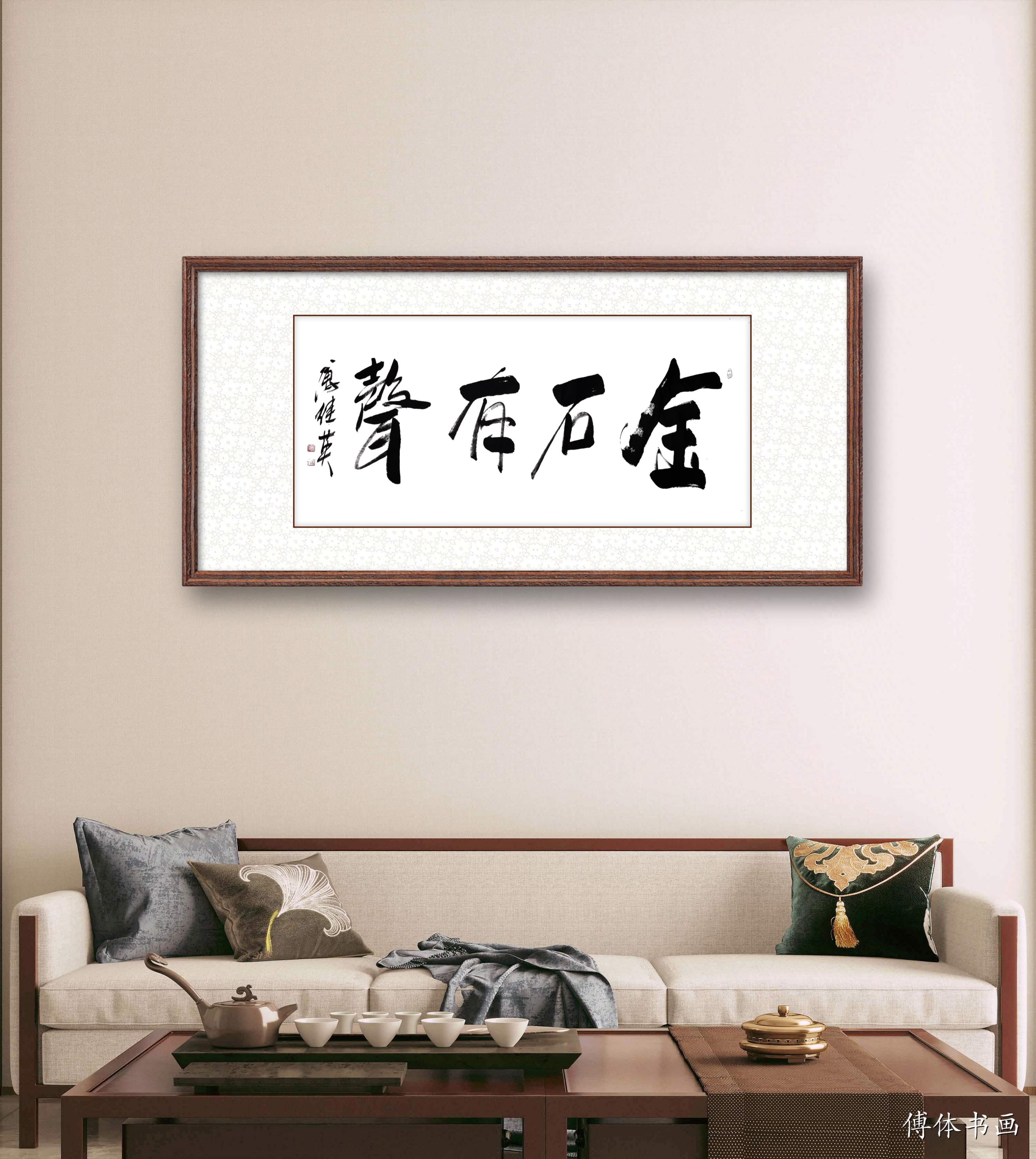 傅继英傅继英书法作品:金石有声||书画商城|书画家直销商城-三典轩