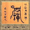 漆鸟篆——禅