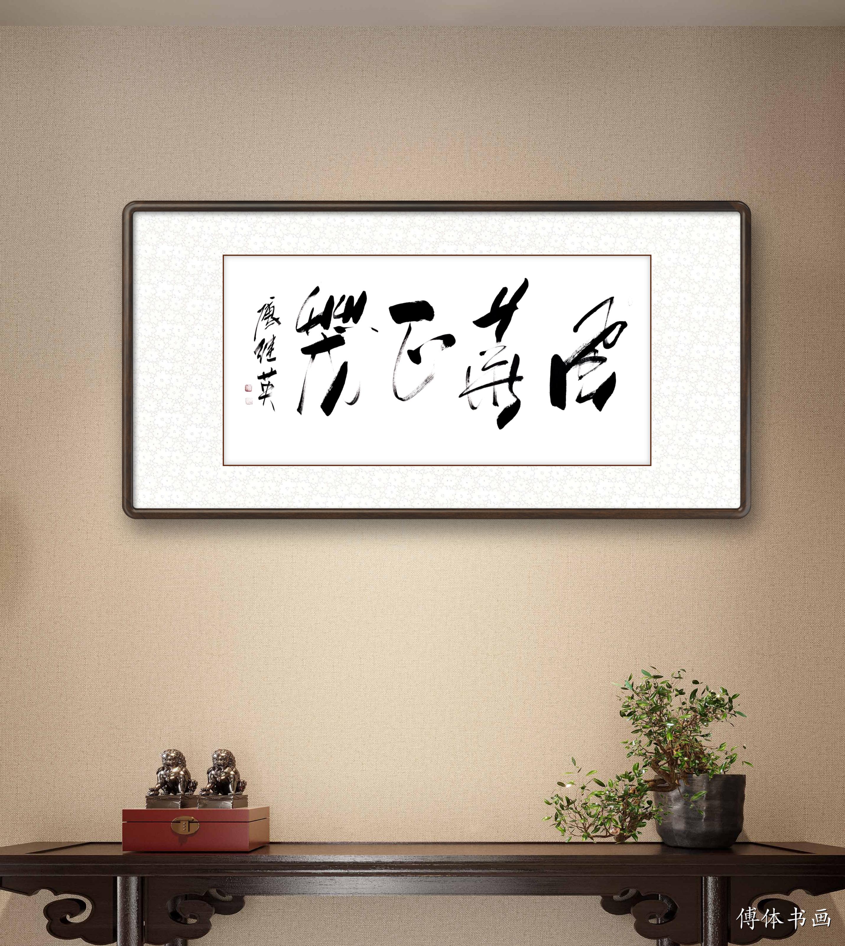 傅继英傅继英书法:风华正茂||书画商城|书画家直销商城-三典轩