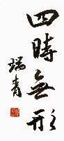 李瑞青作品