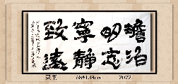 隶书——淡泊明志宁静致远
