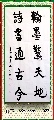 魏碑行书——翰墨诗书联