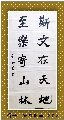 魏碑行书——斯文至乐联