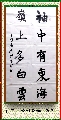 魏碑行书——袖中岭上联