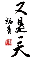 李瑞青作品