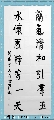 魏碑行书——兰气水怀联
