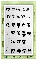 爨体——徐渭诗