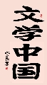 楷书 文学中国（姚文长）