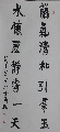 行书——兰气水怀联