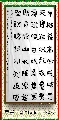 隶书——柳宗元早梅