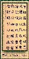 隶书——柳宗元早梅