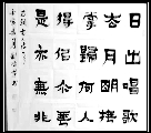 爨体——日出诗