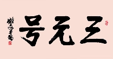 行楷 三元号（姚文长）