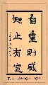 隶书——自重知止联
