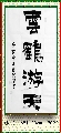 漆书——云鹤游天