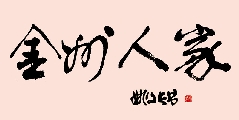 行楷 金州人家（姚文长）