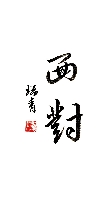 李瑞青作品