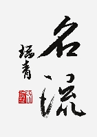 李瑞青作品