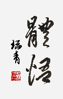 李瑞青作品