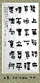 漆书——左宗棠联