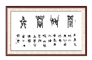 鸟虫篆——室雅兰香