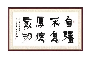 漆书——自强不息厚德载物