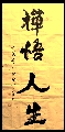 行书——禅悟人生